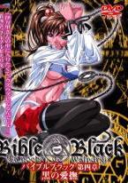 Bible Black バイブルブラック 第四章 黒の愛撫