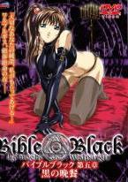 Bible Black バイブルブラック 第五章 黒の晩餐