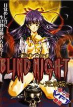 BLIND NIGHT ブラインドナイト完全版