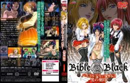 Bible Black バイブルブラック 外伝1 黒の刻印