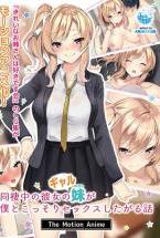 同棲中の彼女のギャル妹が僕とこっそりセックスしたがる話 The Motion Anime