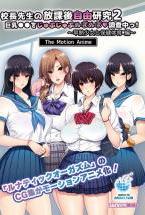 校長先生の放課後自由研究2 巨乳●●をじゅぷじゅぷぬぽぬぽ調査中っ〜早熟少女と保健体育編〜 The Motion Anime